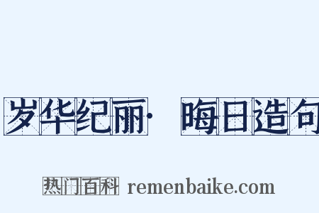 岁华纪丽·晦日造句是什么意思的图片